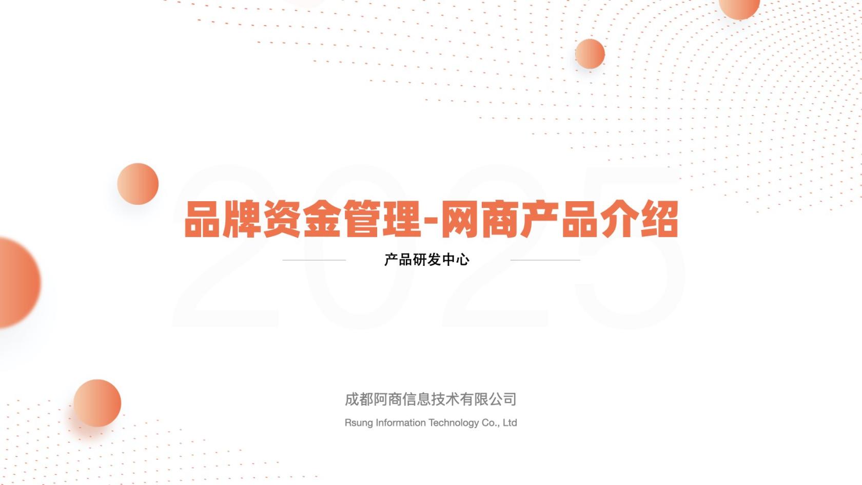 01_品牌资金管理-网商产品介绍_20250604.001.jpeg